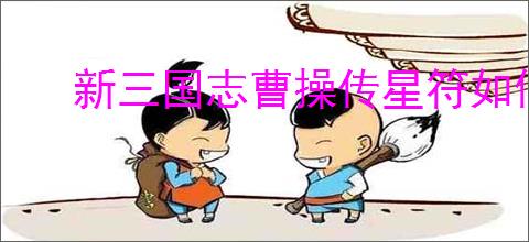 新三国志曹操传星符如何搭配