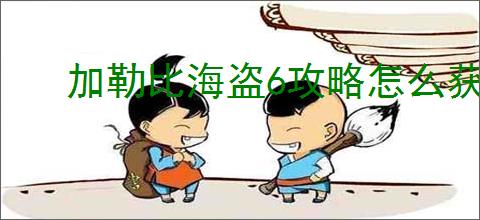 加勒比海盗6攻略怎么获取