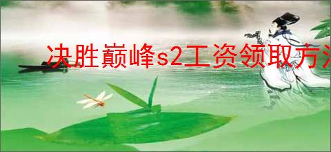 决胜巅峰s2工资领取方法