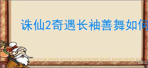诛仙2奇遇长袖善舞如何完成