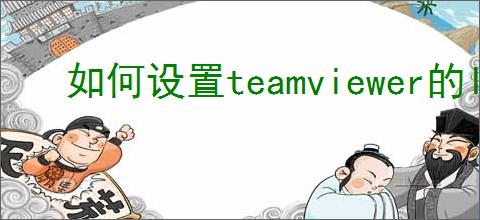 如何设置teamviewer的IP地址进行远程访问