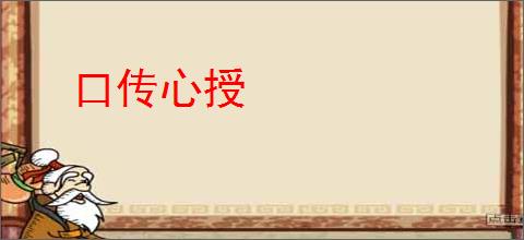 口传心授