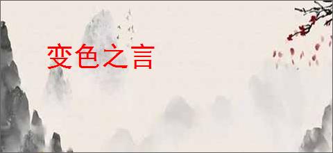 变色之言