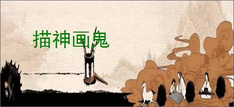 描神画鬼