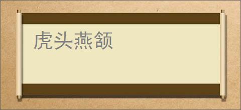 虎头燕颔