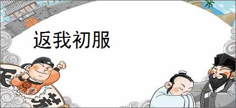 返我初服
