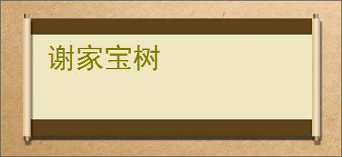 谢家宝树