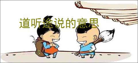 道听途说的意思