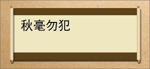 秋毫勿犯