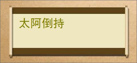 太阿倒持