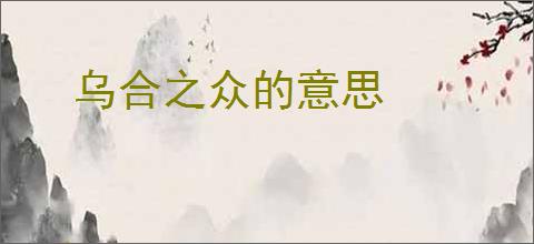 乌合之众的意思
