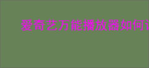 爱奇艺万能播放器如何设置记忆播放