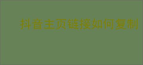 抖音主页链接如何复制