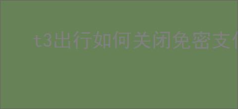 t3出行如何关闭免密支付