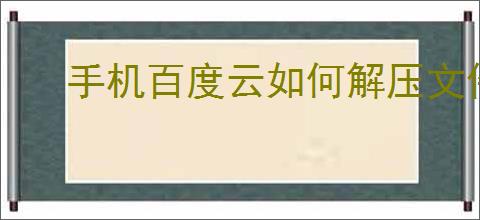 手机百度云如何解压文件