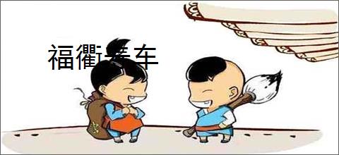 福衢寿车