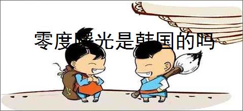 零度曙光是韩国的吗