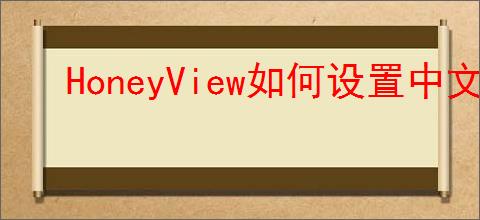 HoneyView如何设置中文