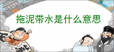 拖泥带水是什么意思