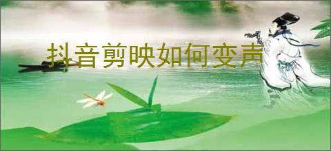 抖音剪映如何变声