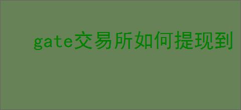 gate交易所如何提现到