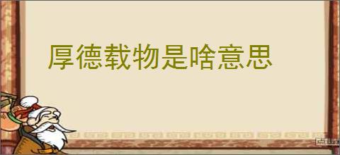 厚德载物是啥意思