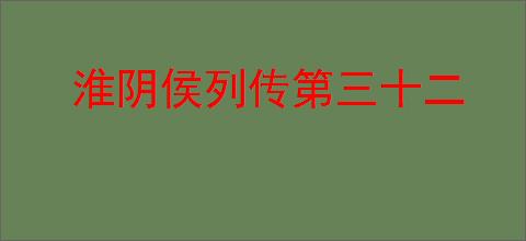 淮阴侯列传第三十二