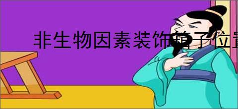 非生物因素装饰箱子位置在哪