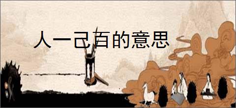 人一己百的意思