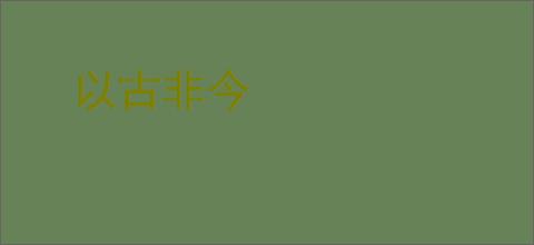 以古非今