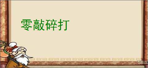 零敲碎打