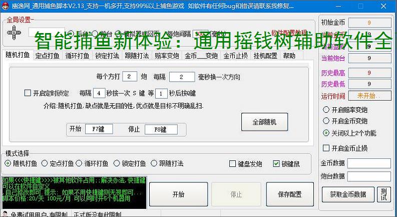 智能捕鱼新体验:通用摇钱树辅助软件全面解析