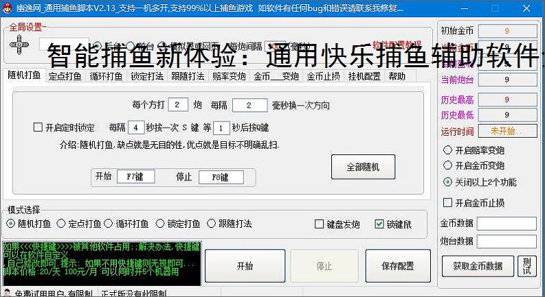 智能捕鱼新体验:通用快乐捕鱼辅助软件全面解析