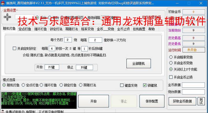技术与乐趣结合:通用龙珠捕鱼辅助软件让捕鱼更轻松