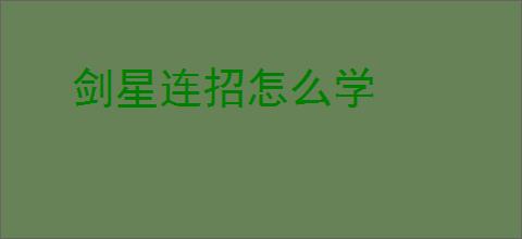 剑星连招怎么学