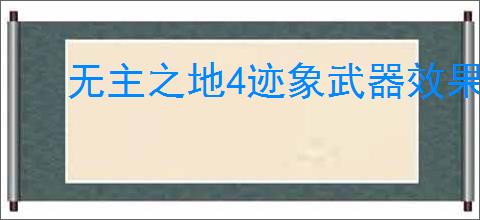 无主之地4迹象武器效果是什么