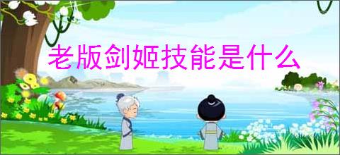 老版剑姬技能是什么