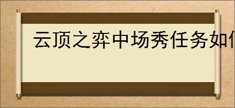 云顶之弈中场秀任务如何完成