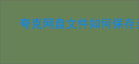夸克网盘文件如何保存至百度网盘