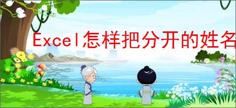 Excel怎样把分开的姓名和电话合并