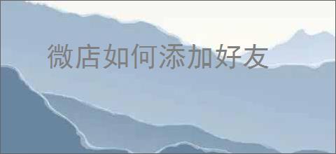 微店如何添加好友