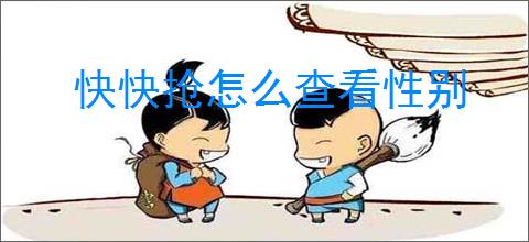 快快抢怎么查看性别
