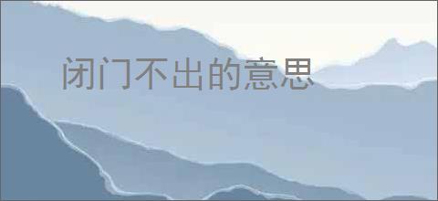 闭门不出的意思