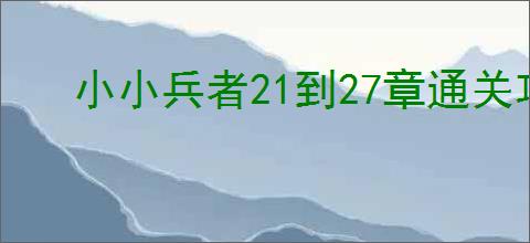 小小兵者21到27章通关攻略