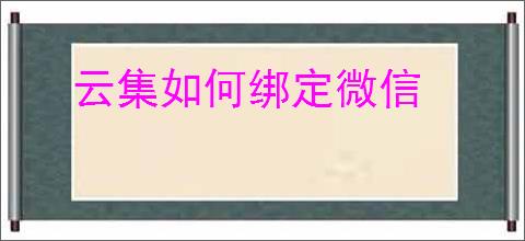 云集如何绑定微信