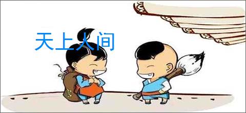 天上人间
