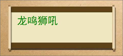 龙鸣狮吼