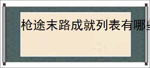 枪途末路成就列表有哪些