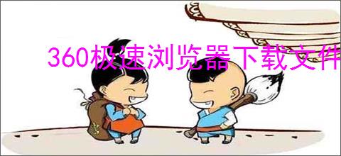 360极速浏览器下载文件失败如何解决