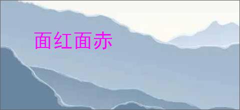 面红面赤